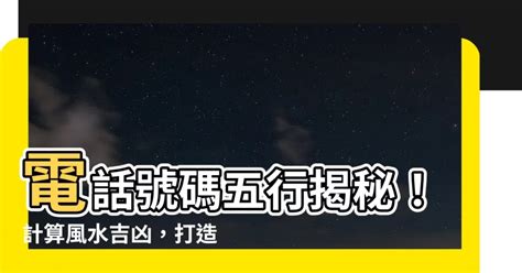 號碼風水|【電話號碼與風水】電話號碼吉凶 